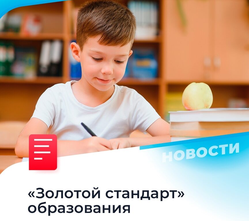 В России могут ввести «золотой стандарт» образования. Поправки в законодательство об этом были разработаны при участии «Единой России».