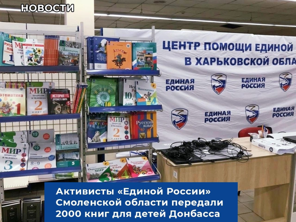 Активисты «Единой России» Смоленской области передали 2000 книг для детей Донбаса