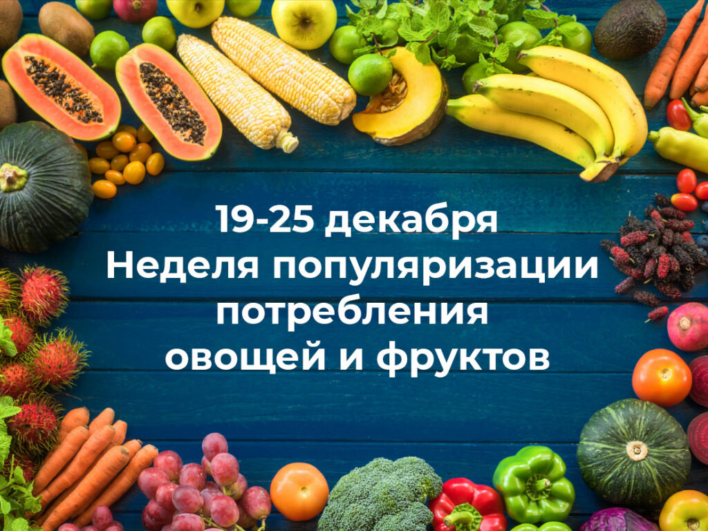 В Смоленской области проходит Неделя популяризации потребления овощей и фруктов