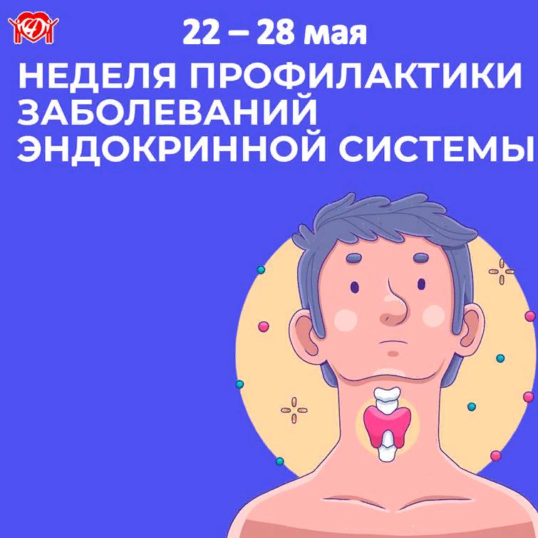 Смоленская область присоединилась к Неделе профилактики заболеваний эндокринной системы в рамках Всемирного дня щитовидной железы, который отмечают 25 мая