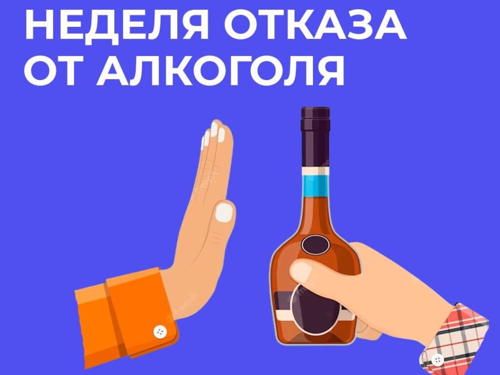 Смоленская область присоединилась к Неделе отказа от алкоголя