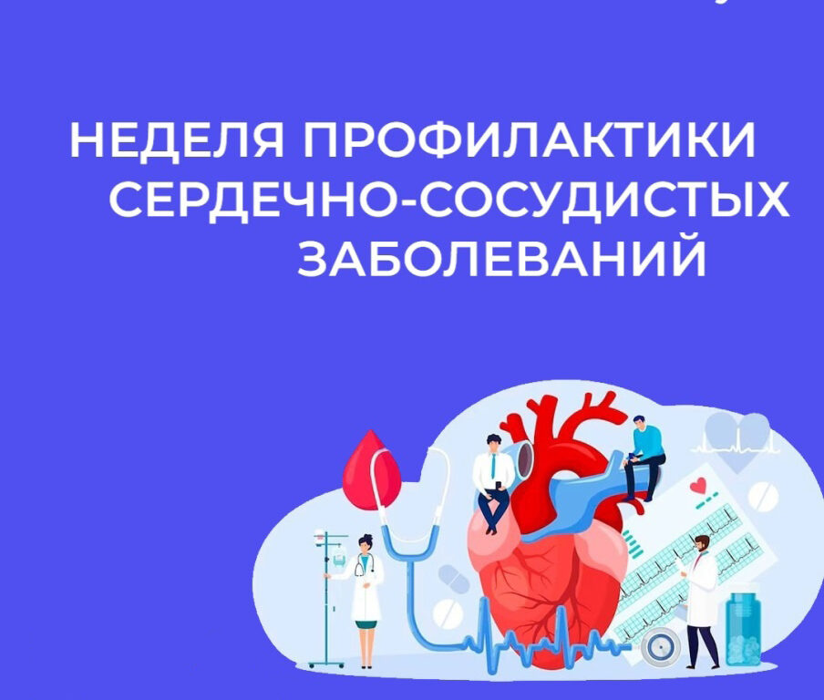 Смоленская область присоединилась к Неделе профилактики сердечно-сосудистых заболеваний