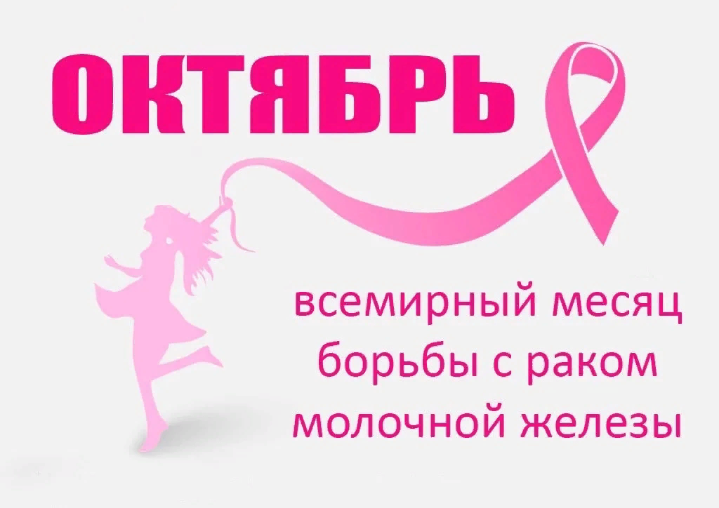 Смоленская область присоединилась к Неделе борьбы с раком молочной железы