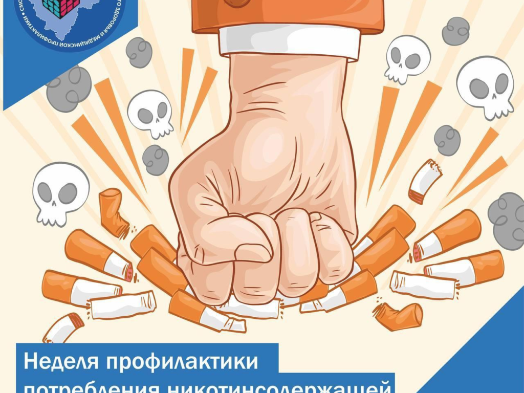 Смоленская область присоединилась к Неделе профилактики потребления никотинсодержащей продукции
