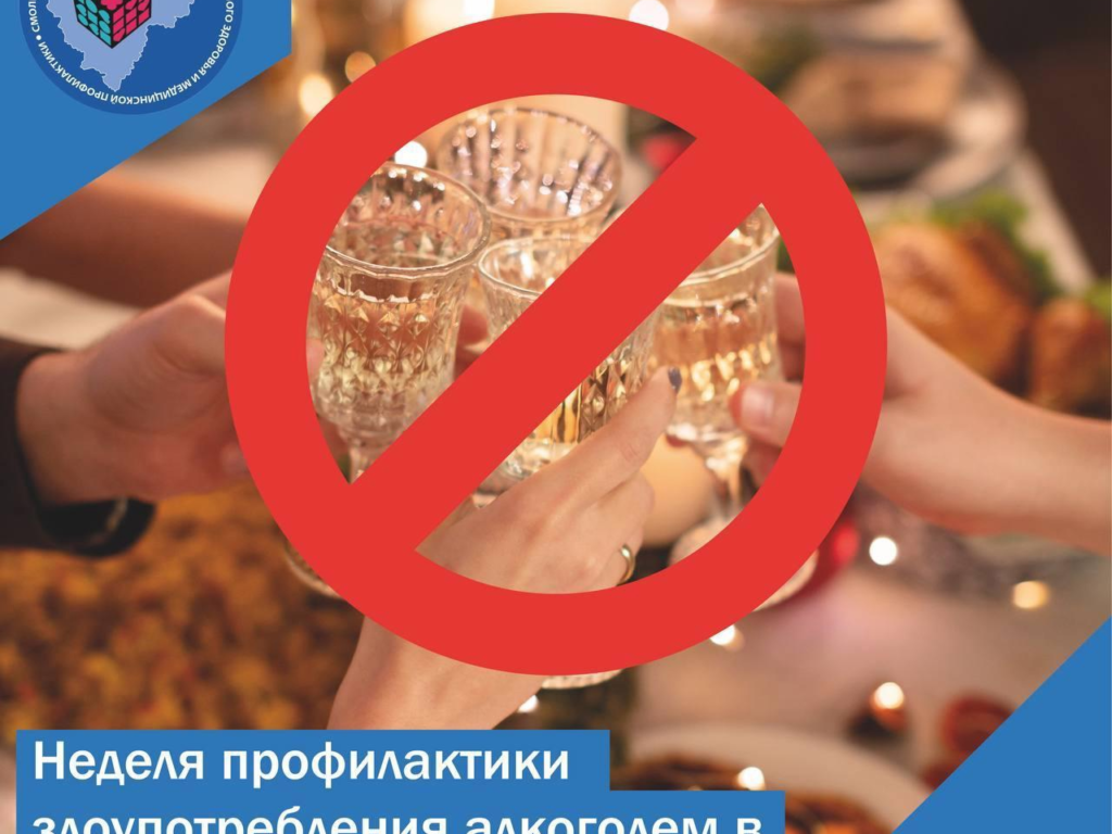 Смоленская область присоединилась к Неделе профилактики злоупотребления алкоголем в новогодние праздники