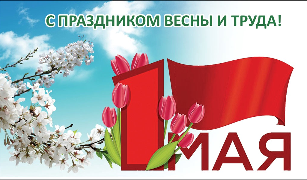 Артём Туров поздравляет смолян с Днём Весны и Труда