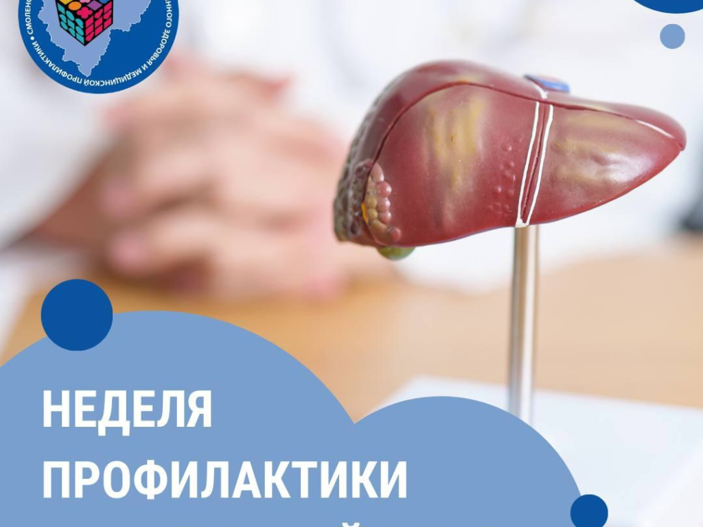 Смоленская область присоединилась к Неделе профилактики заболеваний печени