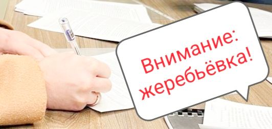 ИНФОРМАЦИЯ О РЕЗУЛЬТАТАХ ЖЕРЕБЬЕВКИ