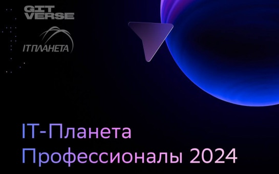 В России стартовали отборочные этапы чемпионата для джунов плюс и мидлов «IT-Планета Профессионалы 2024» и конкурса для наставников «Активное IT-образование 2024»