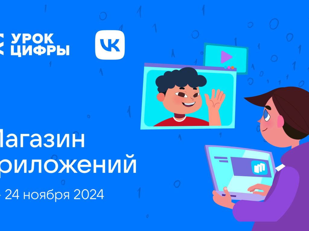 На «Уроке цифры» VK познакомит школьников с технологиями магазина приложений