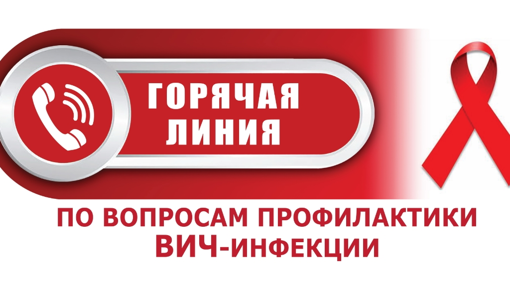 О проведении с 25.11.2024 по 02.12.2024 «горячей линии» по профилактике ВИЧ-инфекции