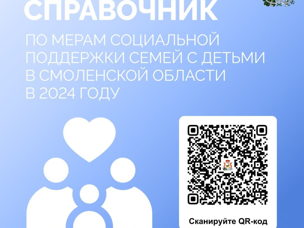 А вы знали, что в Смоленской области теперь есть справочник по мерам социальной поддержки для семей с детьми, которые предоставляются в нашем регионе?