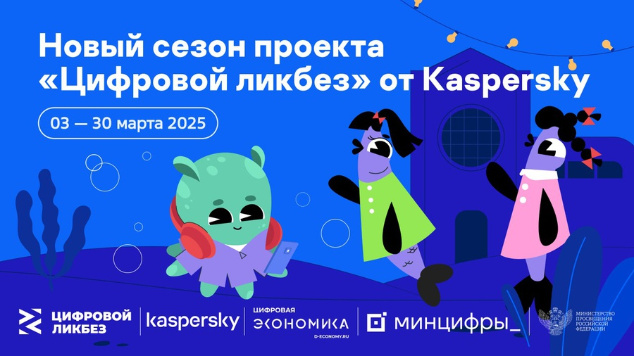 Опасные незнакомцы и мошенничество в кликер-играх: «Лаборатория Касперского» выпустила видеоролики для нового сезона проекта «Цифровой ликбез»