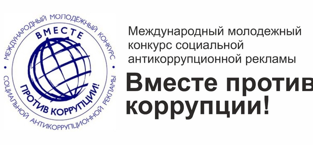 «Вместе против коррупции!»