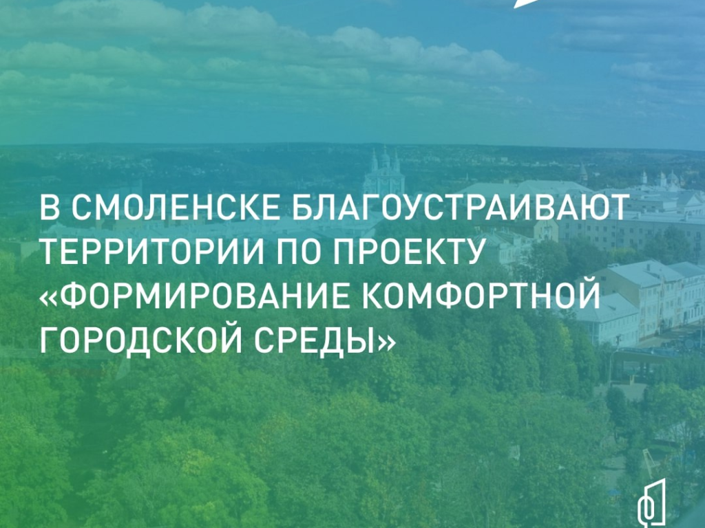Смоляне продолжают голосовать за объекты благоустройства