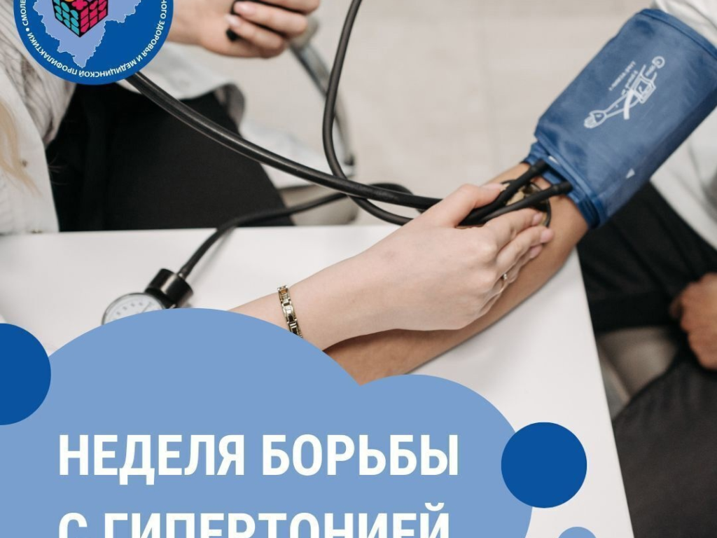 Неделю с 12 по 18 мая Минздрав РФ объявил Неделей борьбы с артериальной гипертонией и приверженности назначенной врачом терапии