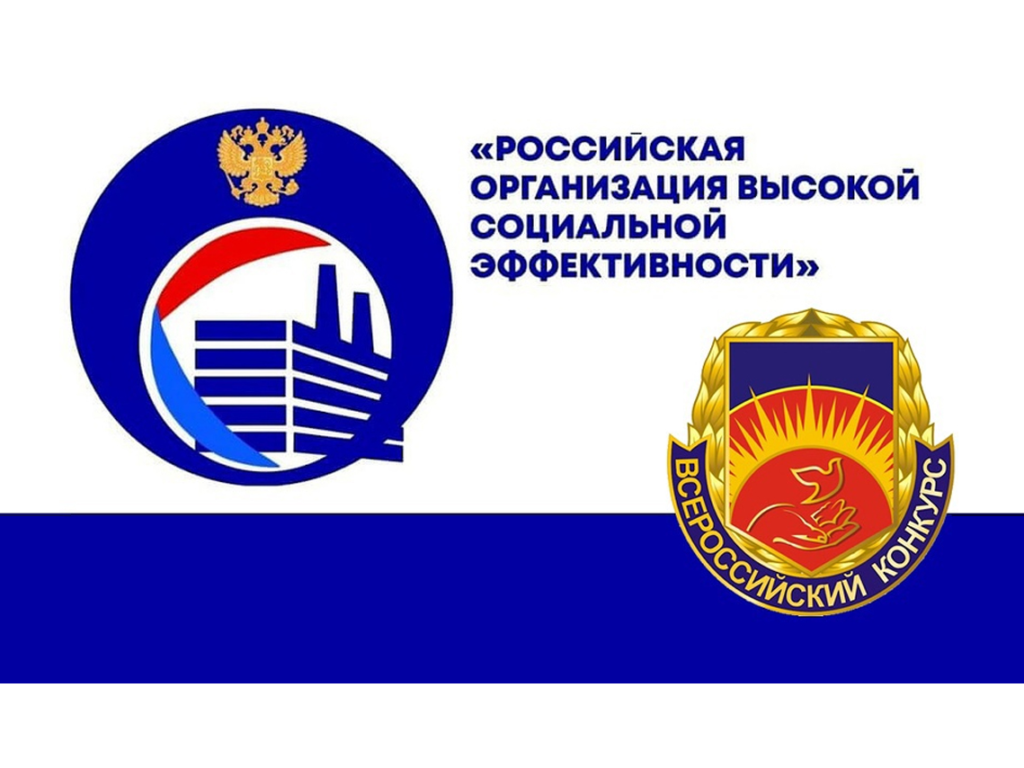 «Российская организация высокой социальной эффективности» – 2025