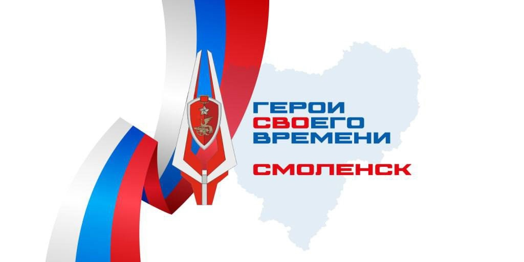 Василий Анохин – о программе «Герои СВОего времени. Смоленск»