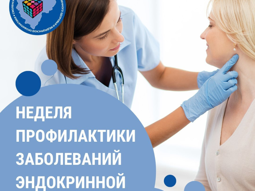 19–25 мая — Неделя профилактики заболеваний эндокринной системы (в честь Всемирного дня щитовидной железы 25 мая)