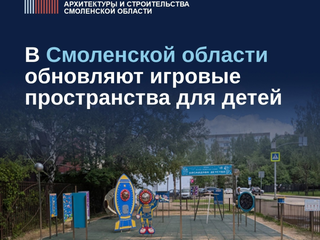 В Смоленской области обновляют игровые зоны для детей