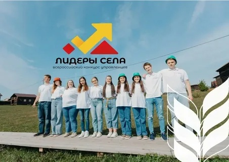 Смолян приглашают принять участие во Всероссийском конкурсе «Лидеры села — 2025»