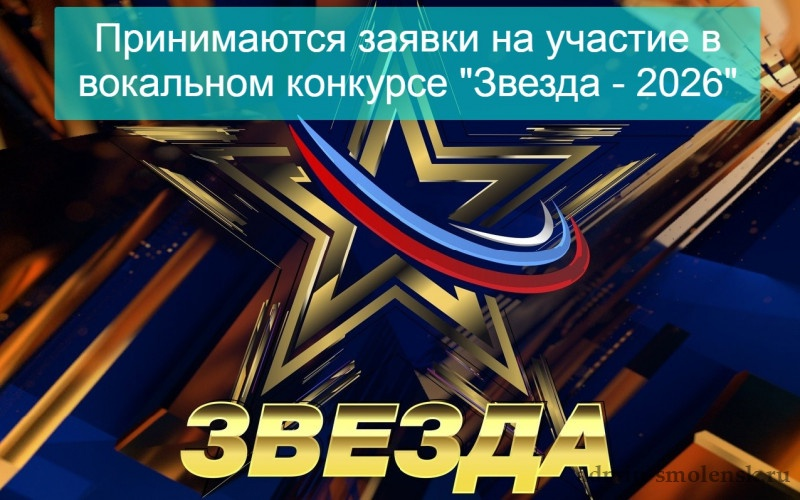 ОАО «ТРК ВС РФ «ЗВЕЗДА» продолжает прием заявок на 11 сезон Международного вокального конкурса «Звезда — 2026».25.06.2025