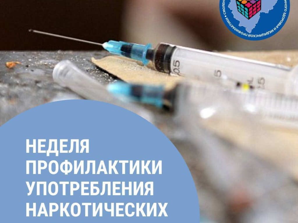 С 23 по 29 июня в России проходит Неделя профилактики употребления наркотических средств