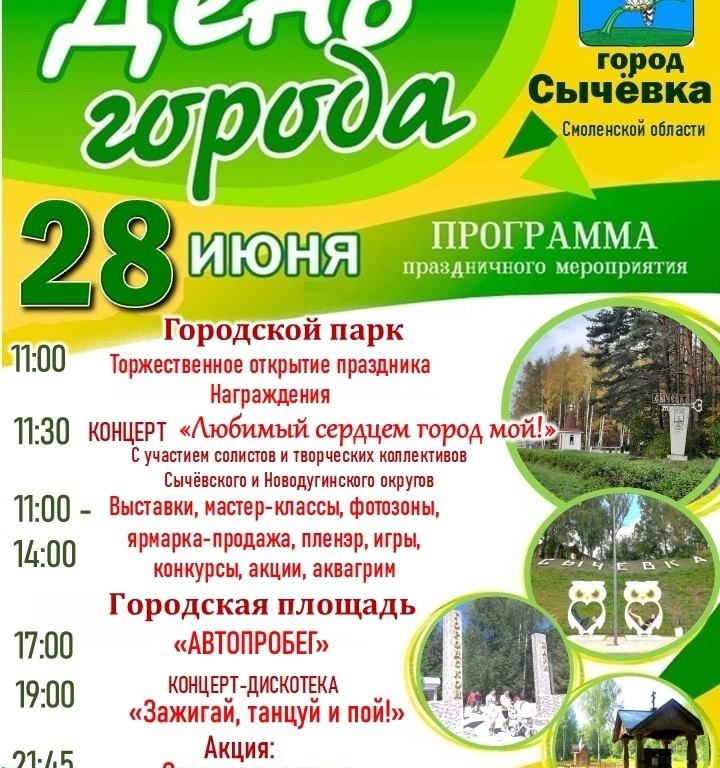 Уважаемые гости и жители Сычёвского округа!