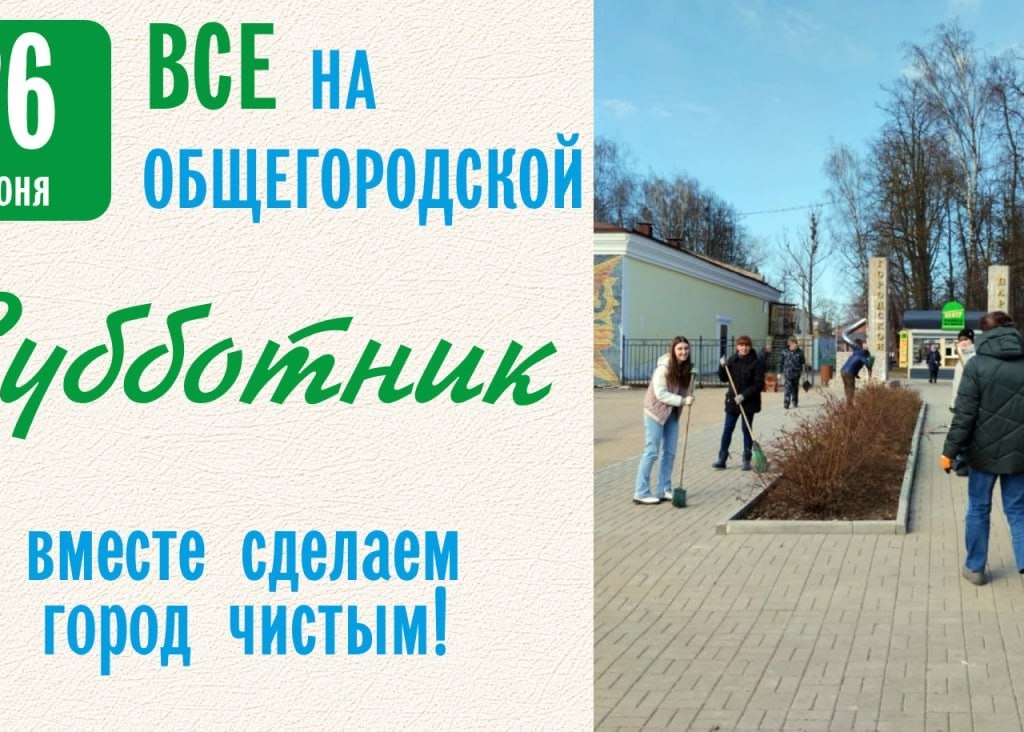 Присоединяйтесь к нам, давайте сделаем наш город еще лучше вместе!