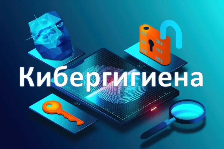 Кибергигиена