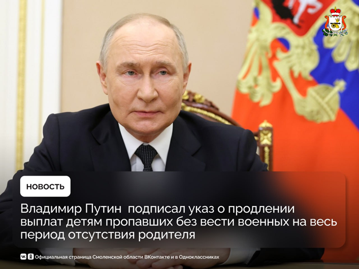 Владимир Путин продлил выплаты детям пропавших без вести военных