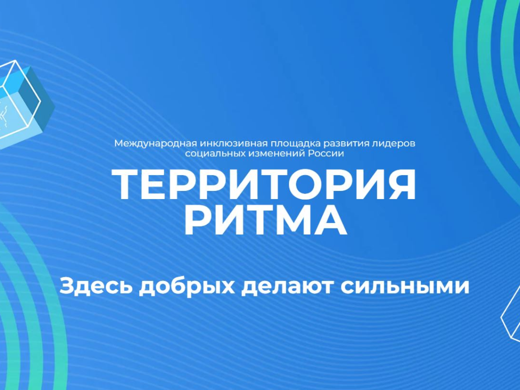 «Территория Ритма» собирает Россию на форуме социальных изменений