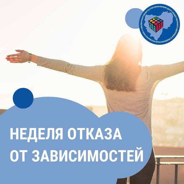 Смоленская область присоединилась к Неделе отказа от зависимостей