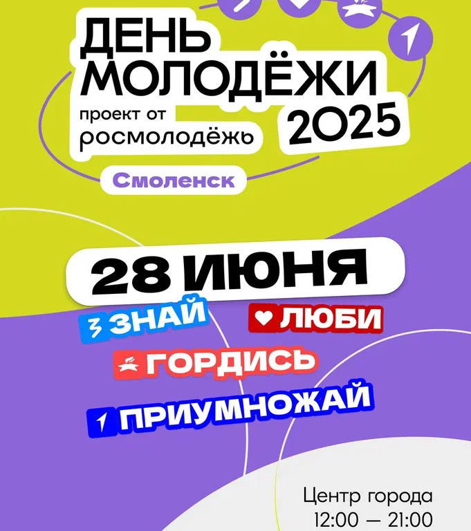 В Смоленске с всероссийским масштабом отметят День молодёжи