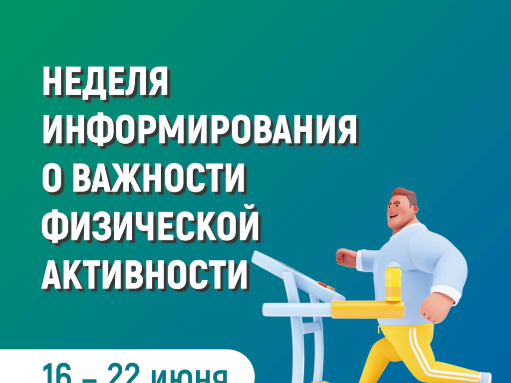 Смоленская область присоединилась к Неделе информирования о важности физической активности