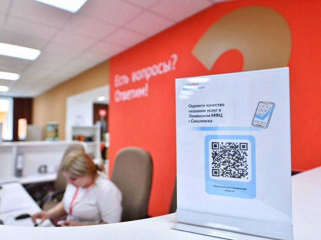 В МФЦ Смоленской области внедрена система оценки качества услуг через QR-код