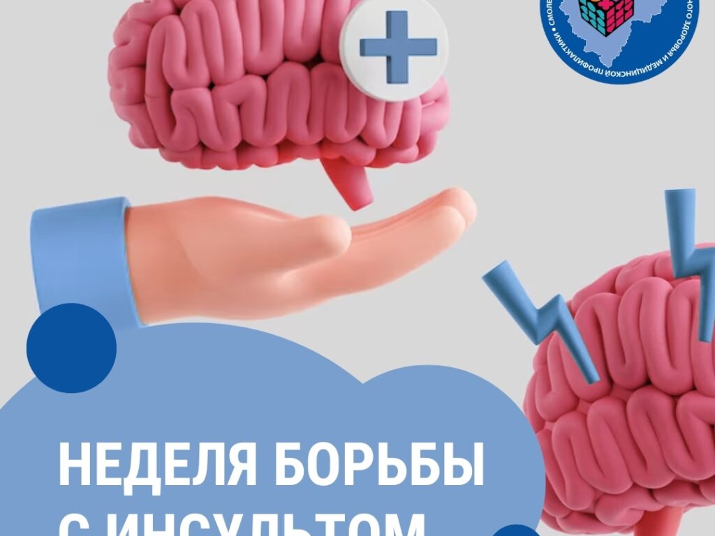 27 октября – 2 ноября Неделя борьбы с инсультом (в честь Всемирного дня борьбы с инсультом 29 октября) по плану Минздрава РФ 2025.