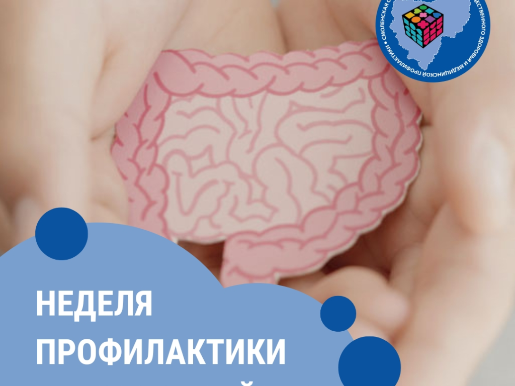 С 24 по 30 ноября Смоленская область присоединилась к неделе Минздрава, посвящённой профилактике заболеваний ЖКТ