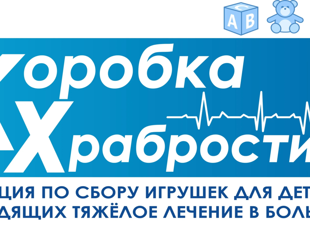 По всей стране стартовала всероссийская благотворительная акция «Коробка храбрости»
