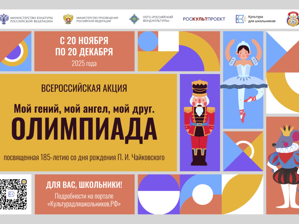 Стартует всероссийская акция«Мой гений, мой ангел, мой друг. Олимпиада»