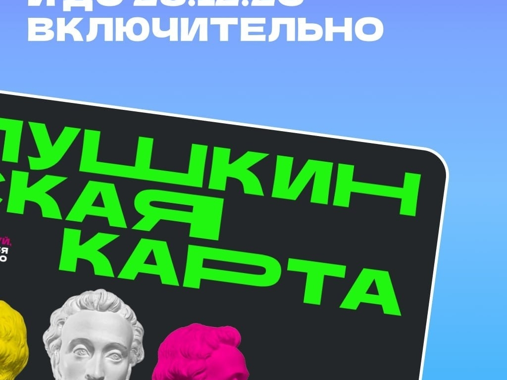 Смоленских держателей «Пушкинской карты» предупреждают о смене банка-оператора