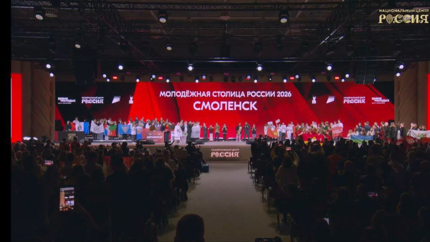 Смоленск — молодёжная столица России — 2026!