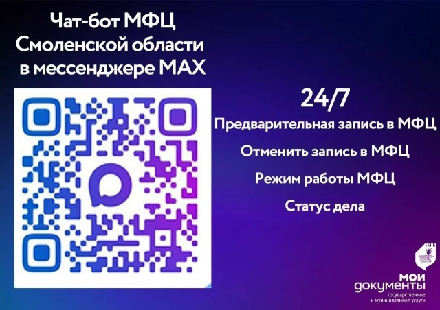Смоляне смогут воспользоваться чат-ботом МФЦ в мессенджере MAX