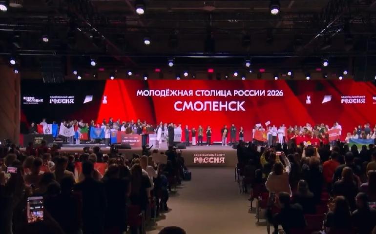 Смоленск признан молодёжной столицей России