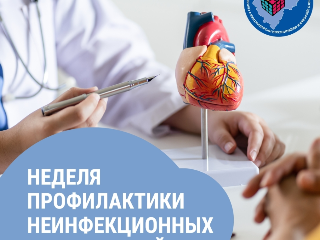 Смоленская область присоединилась к неделе профилактики неинфекционных заболеваний