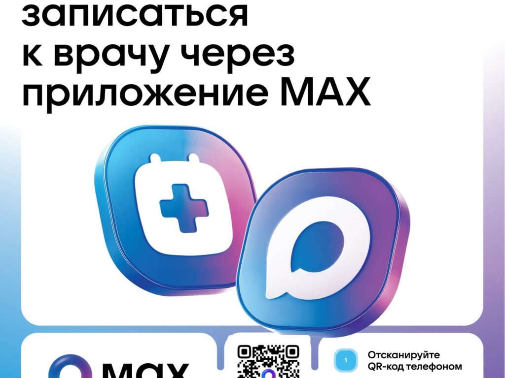 Чат-бот в мессенджере MAX поможет смолянам записаться к врачу