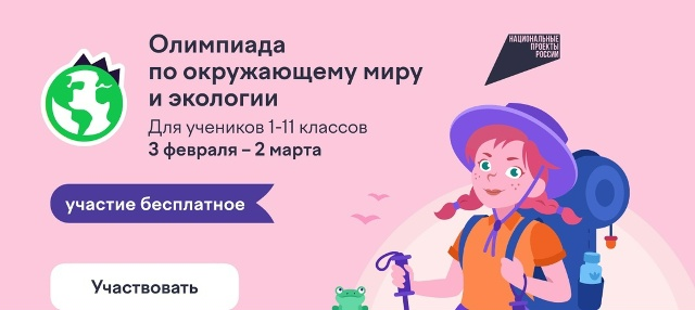 Смоленских школьников приглашают к участию в олимпиаде по окружающему миру и экологии