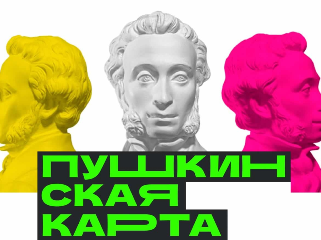 «ПУШКИНСКАЯ КАРТА» РАСШИРЯЕТ ГОРИЗОНТЫ