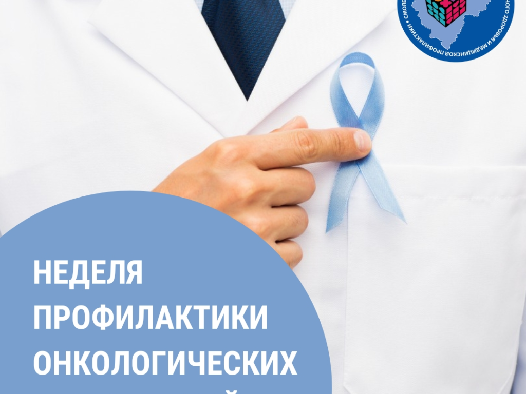 Смоленская область присоединилась к неделе профилактики онкологических заболеваний в честь Всемирного дня борьбы против рака