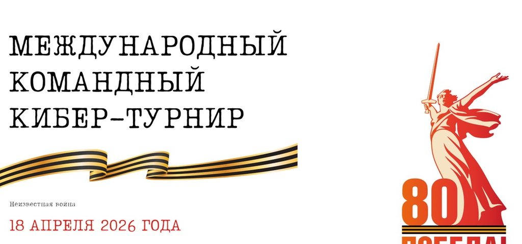 Открыта регистрация участников на открытый кибер-турнир «Неизвестная война»